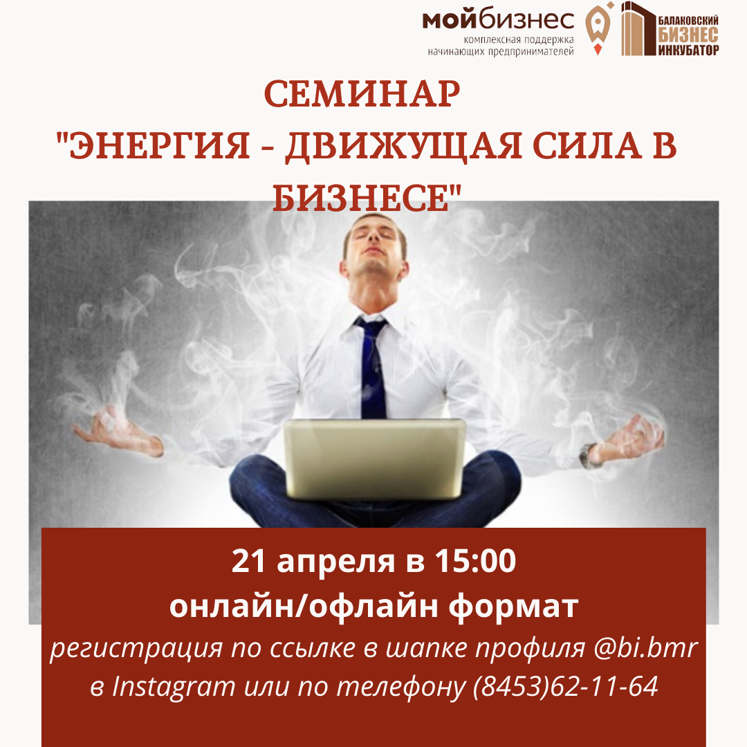 Уже завтра, 21 апреля, на базе Балаковского бизнес-инубатора пройдет семинар Энергия - движущая сила в бизнесе..png